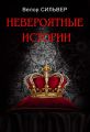 Невероятные истории (сборник)