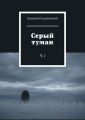 Серый туман. Ч. 1