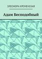 Адам Бесподобный