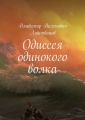 Одиссея одинокого волка