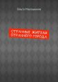 Странные жители странного города