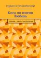 Киса по имени Любовь. Любовь. Смерть. Преодоление