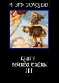 Книга вечной тайны. Книга третья
