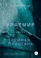 Уратмир: Земная пристань