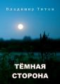 Тёмная сторона. Сборник мистических рассказов и стихов