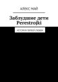 Заблудшие дети Perestroiki. История первой любви