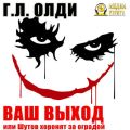 Ваш выход, или Шутов хоронят за оградой