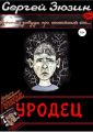 Уродец. Повесть из сборника «Пожиратели человечины»