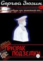 Призрак подземки. Повесть из сборника «Пожиратели человечины»