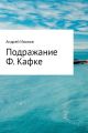 Подражание Ф. Кафке