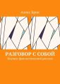 Разговор с собой. Научно-фантастический рассказ