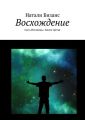 Восхождение. Сага «Исповедь». Книга третья