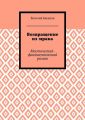 Возвращение из мрака. Мистический-фантастический роман