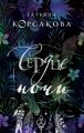 Сердце ночи
