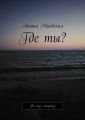 Где ты? По ту сторону