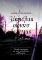 История одного безумия. Чтобы смотреть на мир полноценно, сойди сума