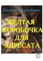 Жёлтая коробочка для адресата