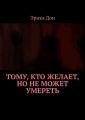 Тому, кто желает, но не может умереть