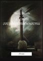 Демон государственности. Роман