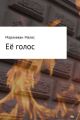 Её голос