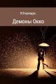 Демоны Окко