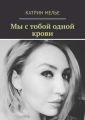 Мы с тобой одной крови. Роман с элементами мистики