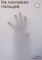 На кончиках пальцев