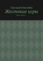 Жестокие игры. Школа держись…