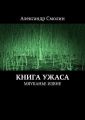 Книга ужаса. Мяуканье извне