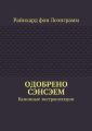 Одобрено сэнсэем. Канонные экстраполяции