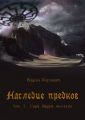 Наследие предков. Том 1. Горы будут молчать