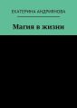 Магия в жизни