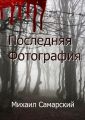 Последняя фотография