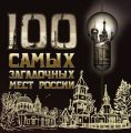 100 самых загадочных мест России