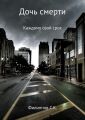 Дочь смерти