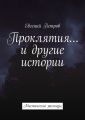 Проклятия… и другие истории. Мистические рассказы