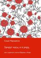 Замрут часы, и я умру, или странное счастье Вадика и Нади