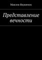 Представление вечности