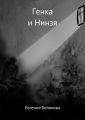 Генка и Нинзя