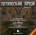 Готическая проза. Выпуск I: Апухтин А. Н. Между жизнью и смертью. Куприн А. И. Звезда Соломона. Грин А. С. Фанданго. Серый автомобиль