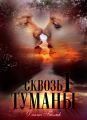 Сквозь туманы. Книга 1 Сквозь туманы. Книга 1