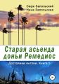 Старая асьенда доньи Ремедиос