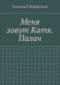 Меня зовут Катя. Палач