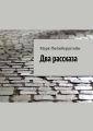Два рассказа