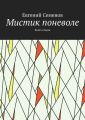 Мистик поневоле. Книга вторая