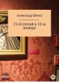 13-й случай в 13-ом номере