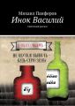 Инок Василий. Святочный рассказ Инок Василий. Святочный рассказ