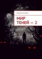Мир теней – 2