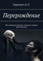 Перерождение. Все демоны внутри, осталось только достучаться