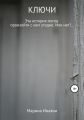Ключи